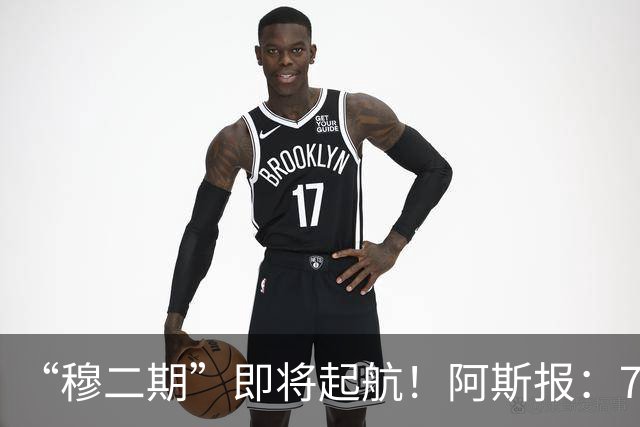 “穆二期”即将起航！阿斯报：7月13日，穆帅将率队开启季前训练
