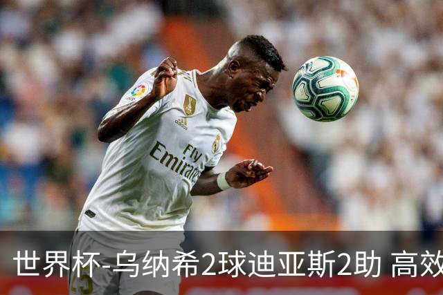 世界杯-乌纳希2球迪亚斯2助 高效摩洛哥3-0加拿大进8强