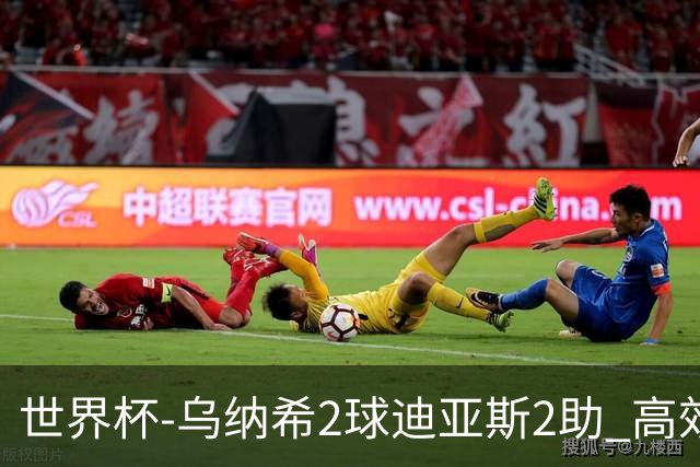 世界杯-乌纳希2球迪亚斯2助 高效摩洛哥3-0加拿大进8强