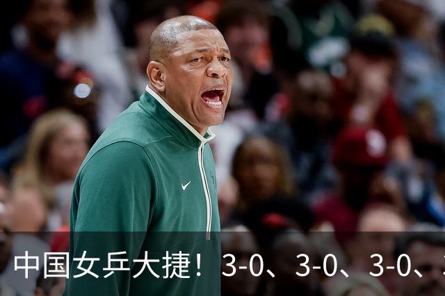 中国女乒大捷！3-0、3-0、3-0、3-2，孙颖莎、王艺迪4将晋级8强