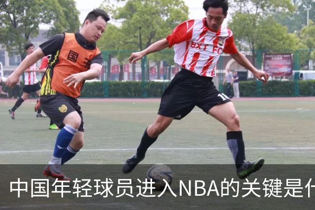 中国年轻球员进入NBA的关键是什么？姚明一席话说的很实在