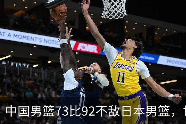中国男篮73比92不敌日本男篮，世预赛出线命悬一线