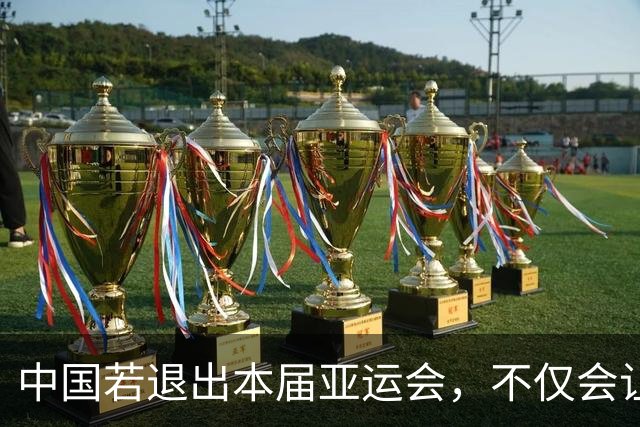 中国若退出本届亚运会，不仅会让赛事大失光彩，甚至可能让日本因缺少中国的参与而亏得血本无归。