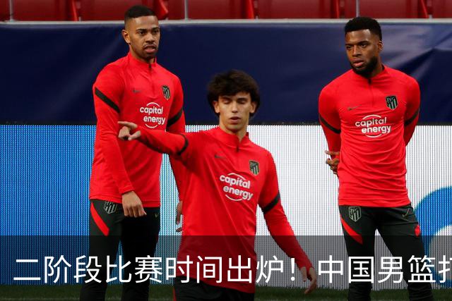 二阶段比赛时间出炉！中国男篮打黎卡沙3队很难，郭士强改变用人