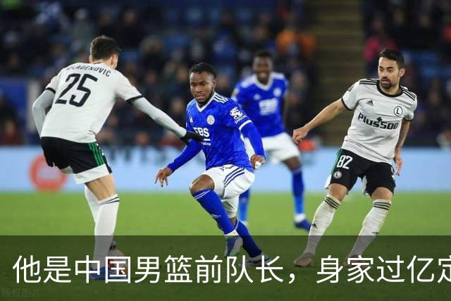 他是中国男篮前队长，身家过亿定居广州，娶1.88米美女，儿女双全