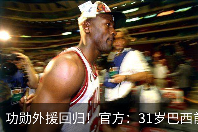 功勋外援回归！官方：31岁巴西前锋若昂·卡洛斯再次加盟广州豹