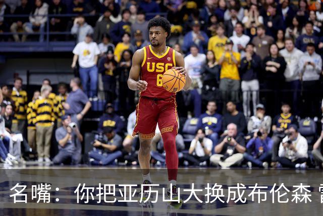 名嘴：你把亚历山大换成布伦森 雷霆就赢马刺了