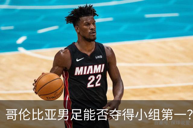 哥伦比亚男足能否夺得小组第一？葡萄牙男足上场5球大胜重振旗鼓！