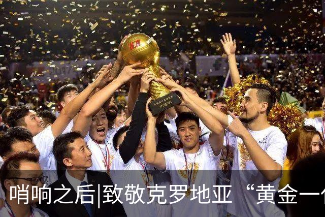 哨响之后|致敬克罗地亚“黄金一代”，梦之队当之无愧！