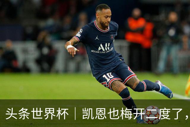 头条世界杯｜凯恩也梅开二度了，只有C罗颗粒无收