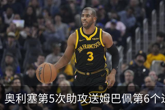 奥利塞第5次助攻送姆巴佩第6个进球 法国3-0领先瑞典