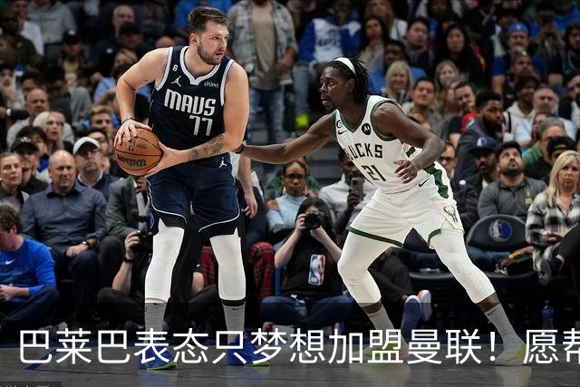 巴莱巴表态只梦想加盟曼联！愿帮助降低上亿要价，或可7000万转会