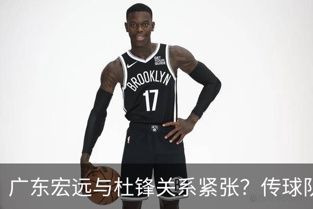广东宏远与杜锋关系紧张？传球队正物色新主帅，杜锋或升任总教练职位