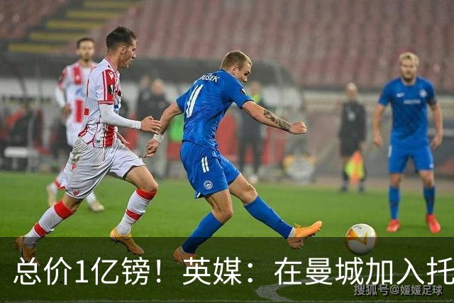 总价1亿镑！英媒：在曼城加入托纳利竞争之际，热刺急于推动交易