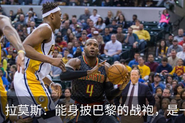拉莫斯：能身披巴黎的战袍，是一份我将永远珍藏心底的荣幸与荣光
