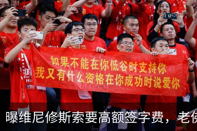曝维尼修斯索要高额签字费，老佛爷明确拒绝，留欧洲只能选阿森纳