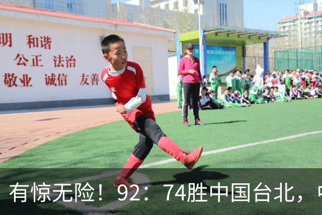 有惊无险！92：74胜中国台北，中国男篮晋级世预赛第二阶段