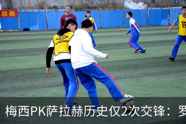 梅西PK萨拉赫历史仅2次交锋：罗马1-1巴萨、巴萨3-0利物浦
