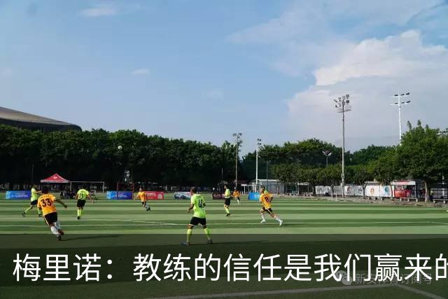 梅里诺：教练的信任是我们赢来的 替补出场必须有影响比赛的心态