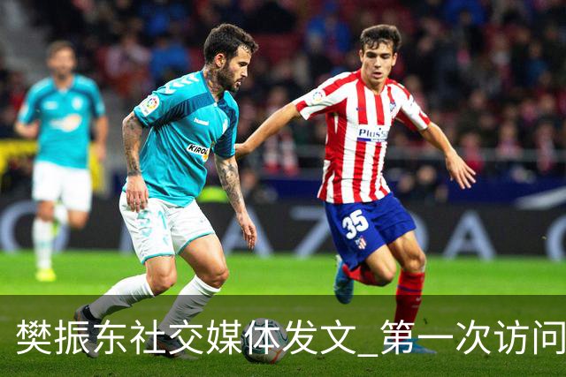 樊振东社交媒体发文 第一次访问皇马 Hala Madrid
