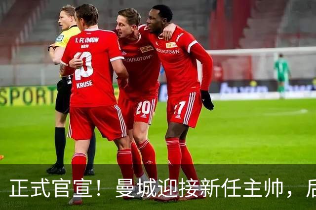 正式官宣！曼城迎接新任主帅，后瓜迪奥拉时代蓝月军团由他引领