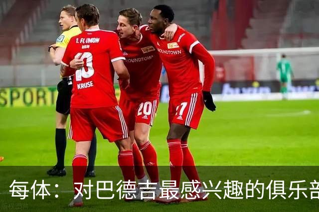 每体：对巴德吉最感兴趣的俱乐部主要来自英超，布莱顿对他有意