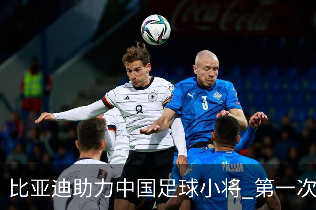 比亚迪助力中国足球小将 第一次现场圆梦世界杯