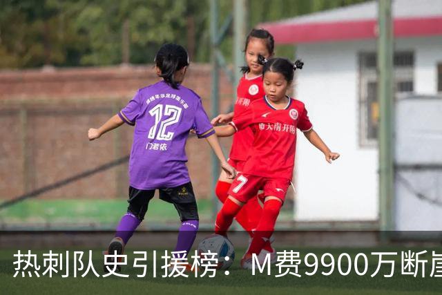 热刺队史引援榜：M费9900万断崖居首 西蒙斯、索兰克、库杜斯在列