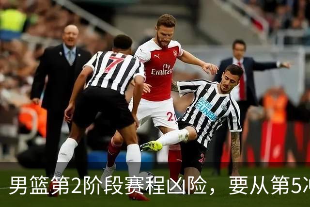 男篮第2阶段赛程凶险，要从第5冲进前3，赵继伟表态，付政浩支招