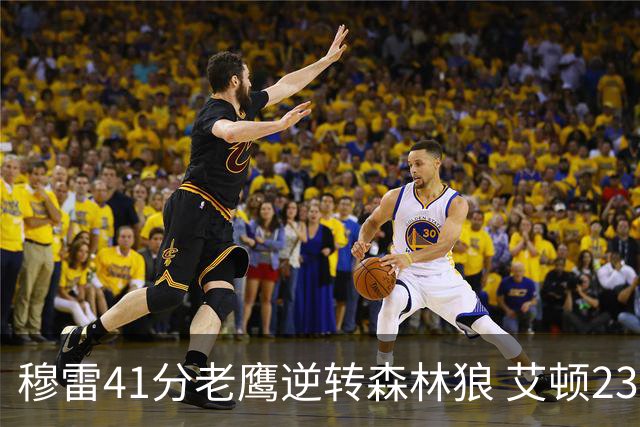 穆雷41分老鹰逆转森林狼 艾顿23板开拓者首胜