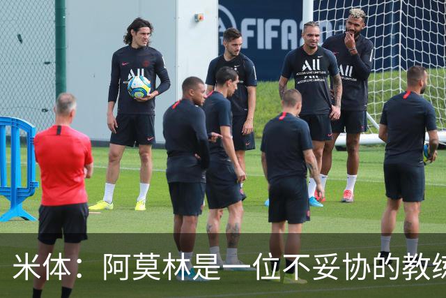 米体：阿莫林是一位不妥协的教练，这就是他在曼联未能成功的原因