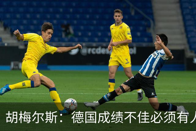 胡梅尔斯：德国成绩不佳必须有人负责，一些球员也应主动退出球队