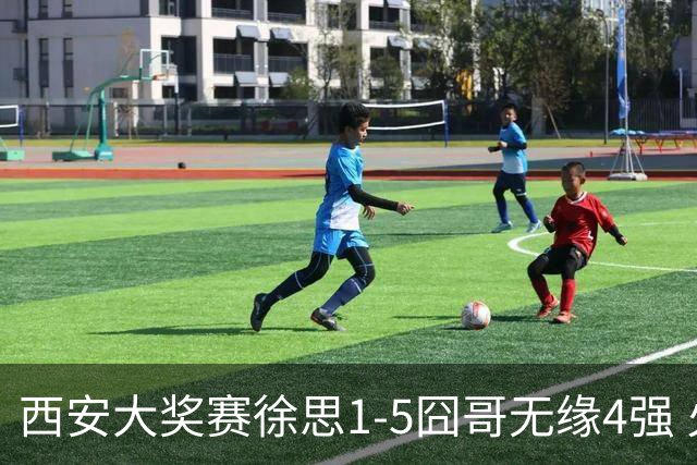 西安大奖赛徐思1-5囧哥无缘4强 火箭小特进半决赛
