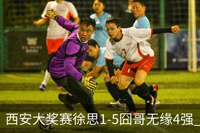 西安大奖赛徐思1-5囧哥无缘4强 火箭小特进半决赛