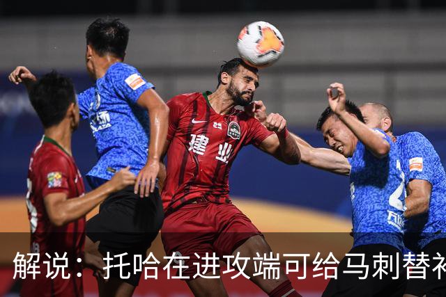 解说：托哈在进攻端可给马刺替补带来明确提升 这个补强符合预期