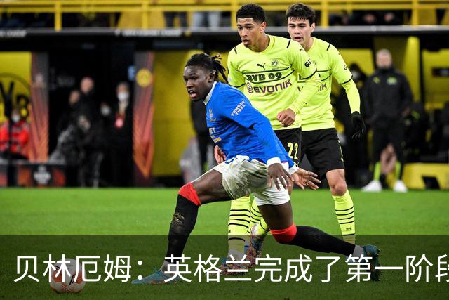 贝林厄姆：英格兰完成了第一阶段任务，我们每天都要努力进步