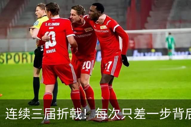 连续三届折戟！每次只差一步背后 日本已坐实亚洲代表