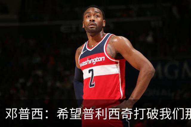 邓普西：希望普利西奇打破我们那代人的纪录，并激励更年轻的孩子