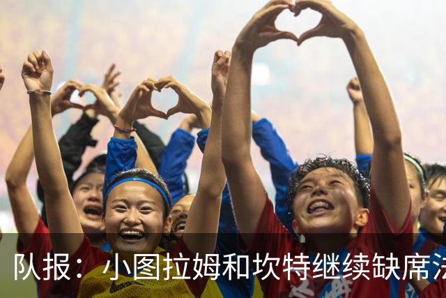 队报：小图拉姆和坎特继续缺席法国队合练，预计不会出战瑞典