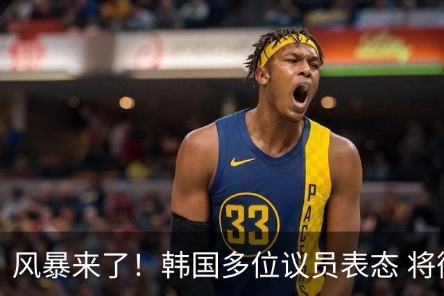 风暴来了！韩国多位议员表态 将彻底调查韩国足协
