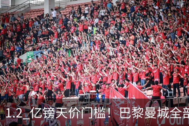 1.2 亿镑天价门槛！巴黎曼城全部退出，恩佐一心奔赴皇马