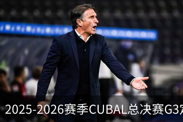 2025-2026赛季CUBAL总决赛G3定档！北大&北师大迎来终极一战