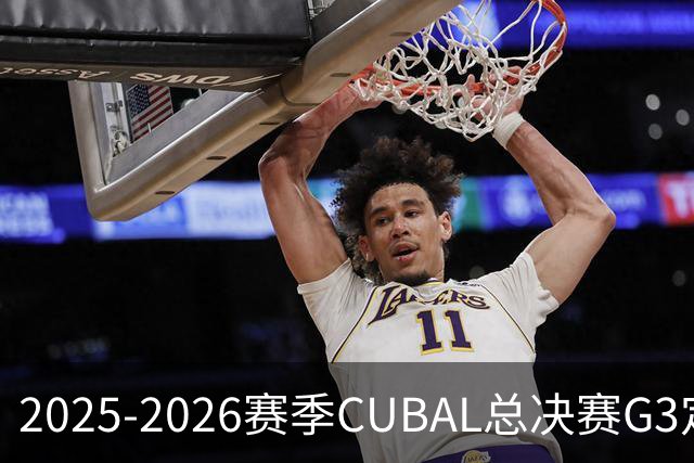 2025-2026赛季CUBAL总决赛G3定档！北大&北师大迎来终极一战