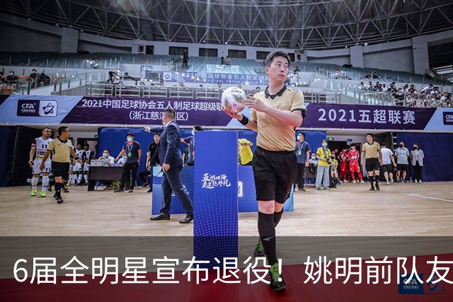6届全明星宣布退役！姚明前队友，励志的典范，生涯20年画上句号