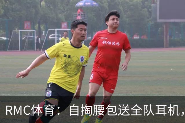 RMC体育：自掏腰包送全队耳机，姆巴佩赛场内外堪称法国楷模