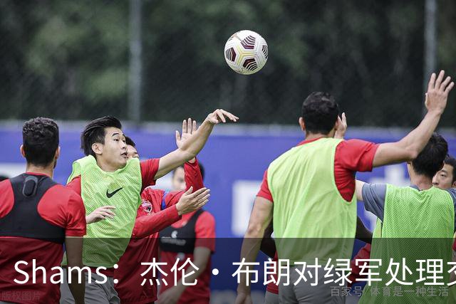 Shams：杰伦·布朗对绿军处理交易的方式感到失望和被冒犯！