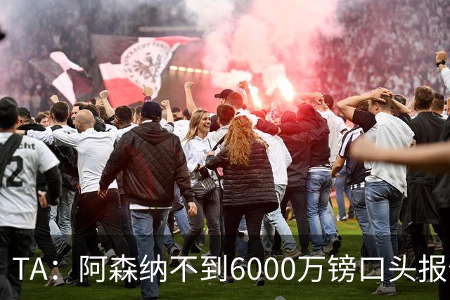 TA：阿森纳不到6000万镑口头报价吉马良斯，遭到纽卡拒绝